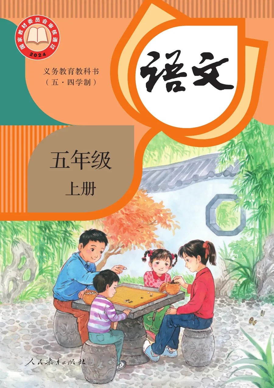 统编版(根据2022年版课程标准修订)(五•四学制)·语文五年级上册 封面