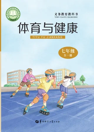华中师大版（根据2022年版课程标准修订）体育与健康七年级全一册 封面