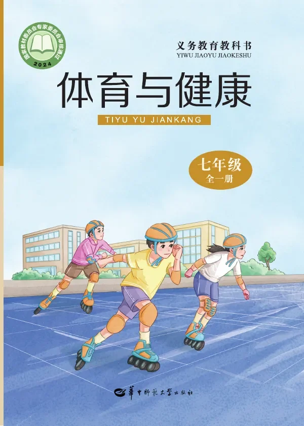华中师大版（根据2022年版课程标准修订）体育与健康七年级全一册 封面
