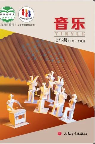 音乐七年级上册（主编：敬谱） 封面