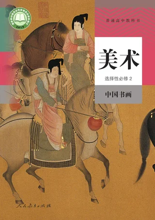 人教版普通高中教科书·美术选择性必修2 中国书画 高中年级 封面