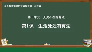 第1课 生活处处有算法 五年级 全一册 封面