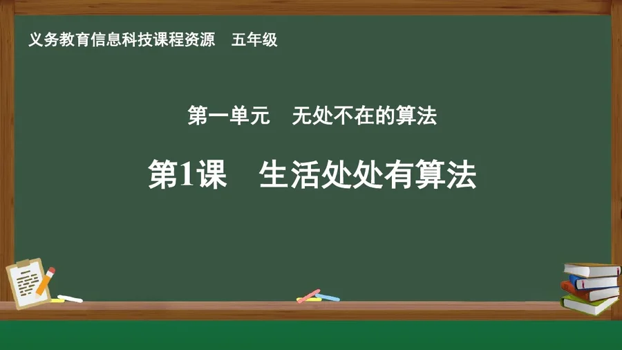 第1课 生活处处有算法 五年级 全一册 封面