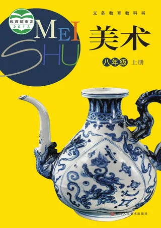 美术八年级上册 封面