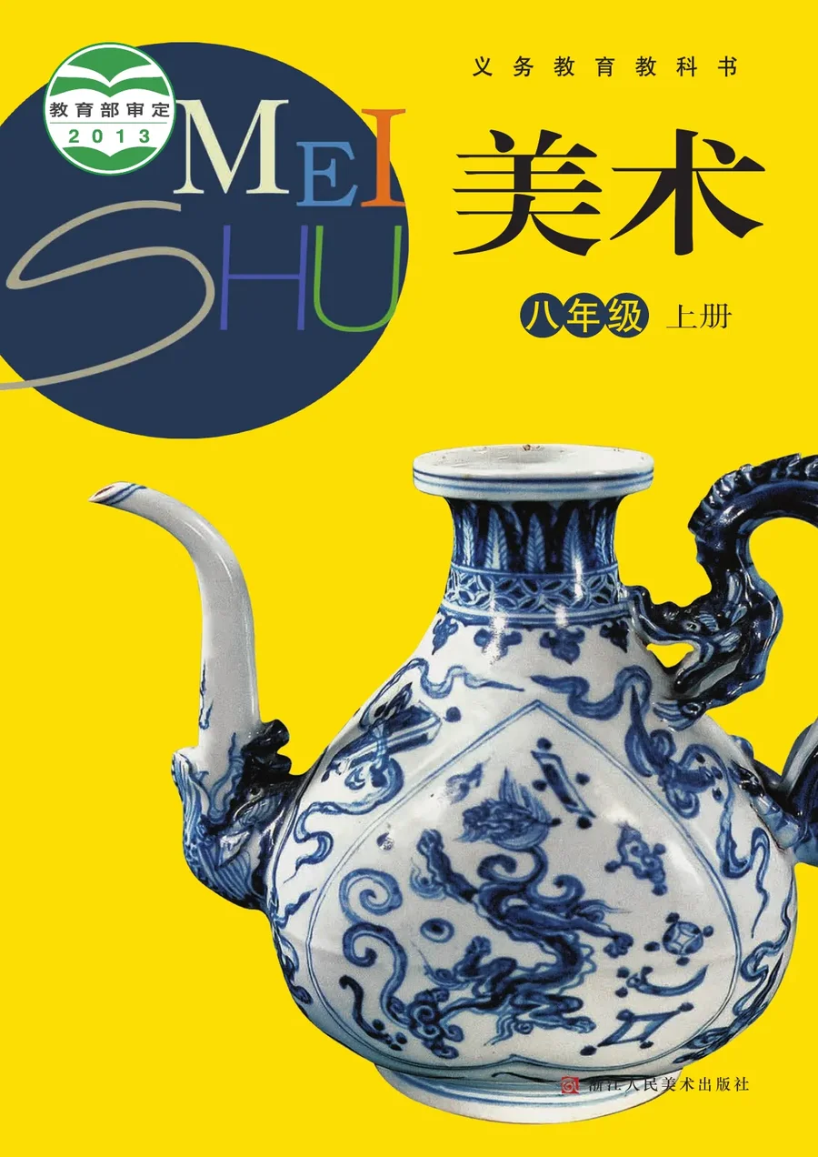 美术八年级上册 封面