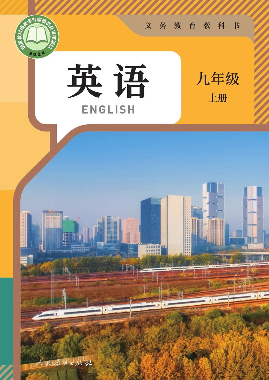 人教版（根据2022年版课程标准修订）英语 九年级上册 封面