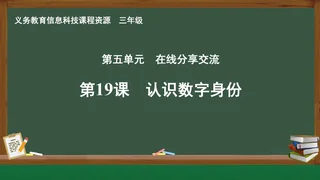 第19课 认识数字身份 三年级 全一册 封面
