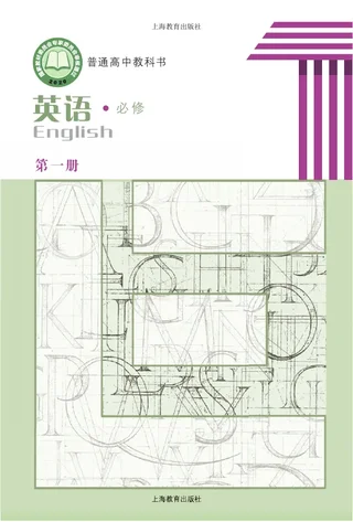 普通高中教科书·英语必修 第一册 封面