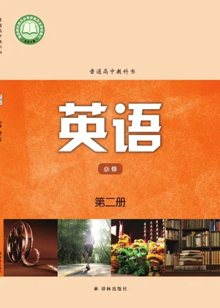 译林版普通高中教科书·英语必修 第二册 高中年级 封面