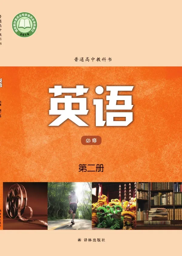 译林版普通高中教科书·英语必修 第二册 高中年级 封面