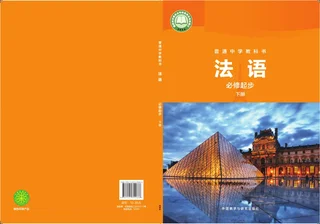 外研社版（根据2022年版课标修订）普通中学教科书·法语 必修起步下册 七年级 法语起步（下册） 封面
