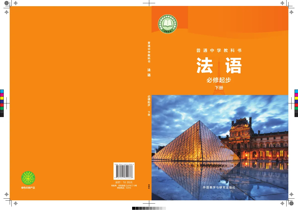 外研社版(根据2022年版课标修订)普通中学教科书·法语 必修起步下册 七年级 法语起步(下册) 第 1 页(封面)