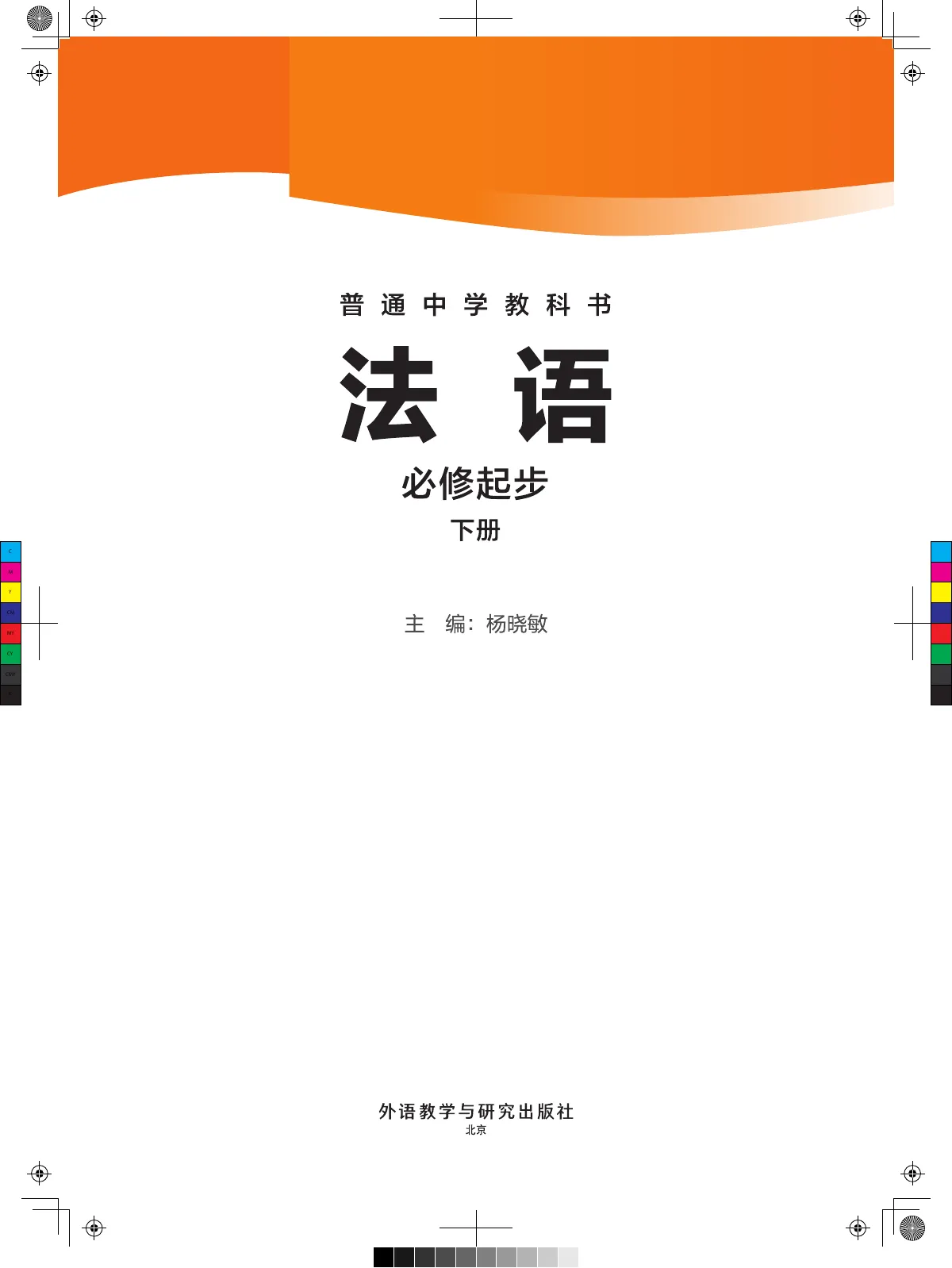 外研社版(根据2022年版课标修订)普通中学教科书·法语 必修起步下册 七年级 法语起步(下册) 第 2 页