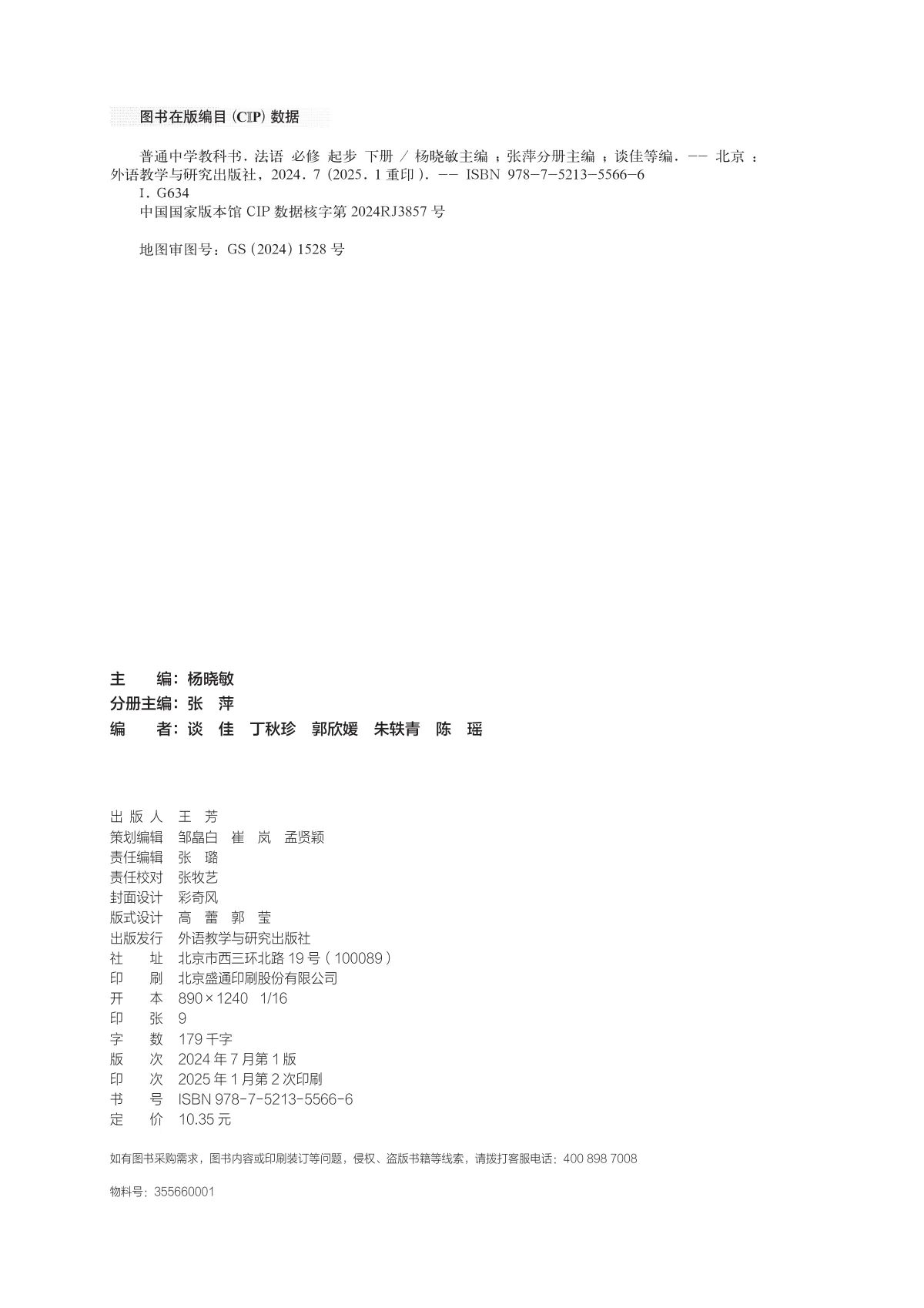 外研社版(根据2022年版课标修订)普通中学教科书·法语 必修起步下册 七年级 法语起步(下册) 第 3 页
