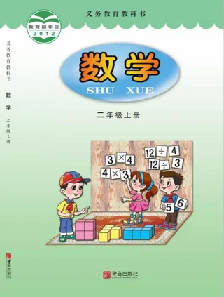 数学二年级上册 封面