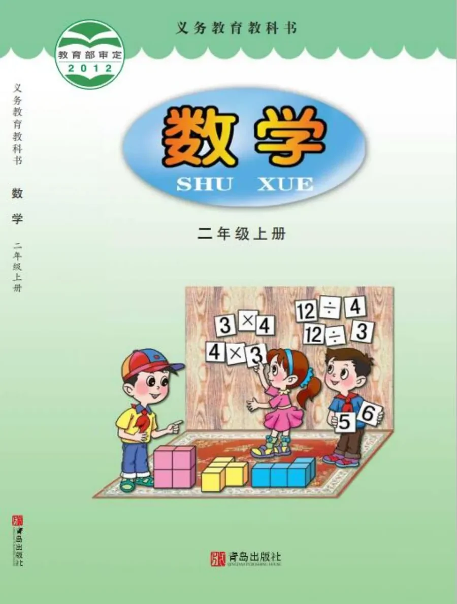 数学二年级上册 封面