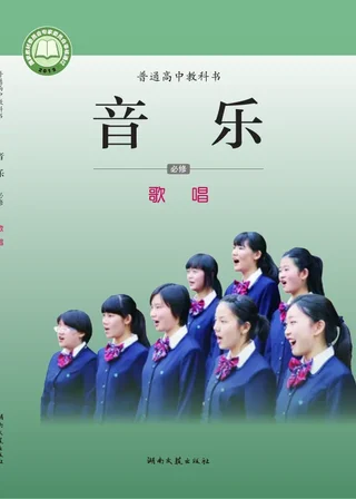 普通高中教科书·音乐必修2 歌唱 封面