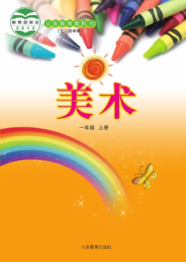 (五•四学制)·美术一年级上册 封面