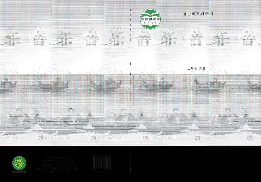 音乐二年级下册 封面