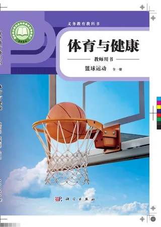 体育与健康教师用书 篮球运动（全一册） 封面