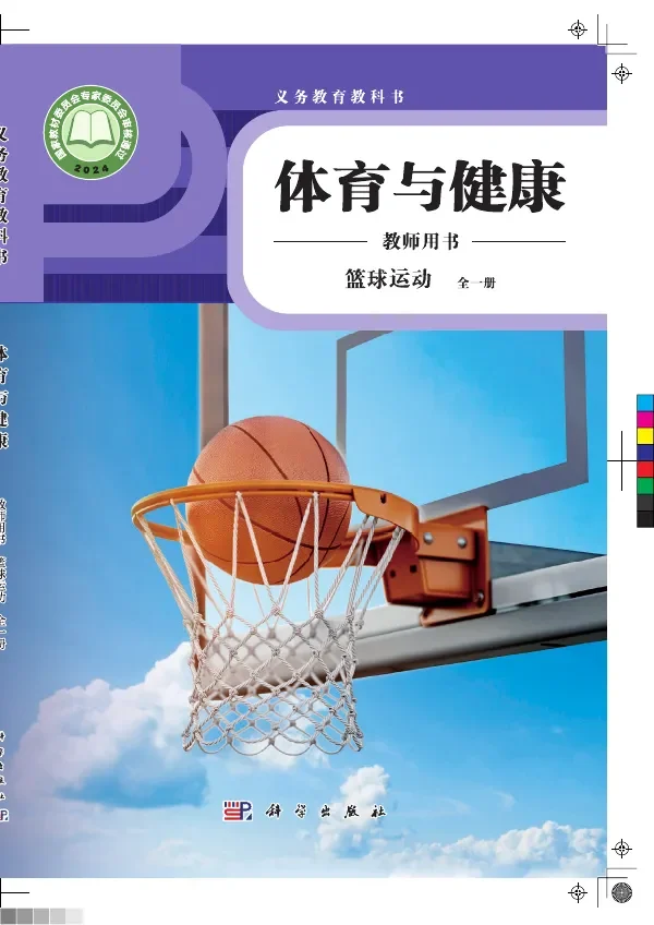 体育与健康教师用书 篮球运动（全一册） 封面