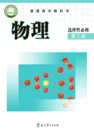 普通高中教科书·物理选择性必修 第三册 封面