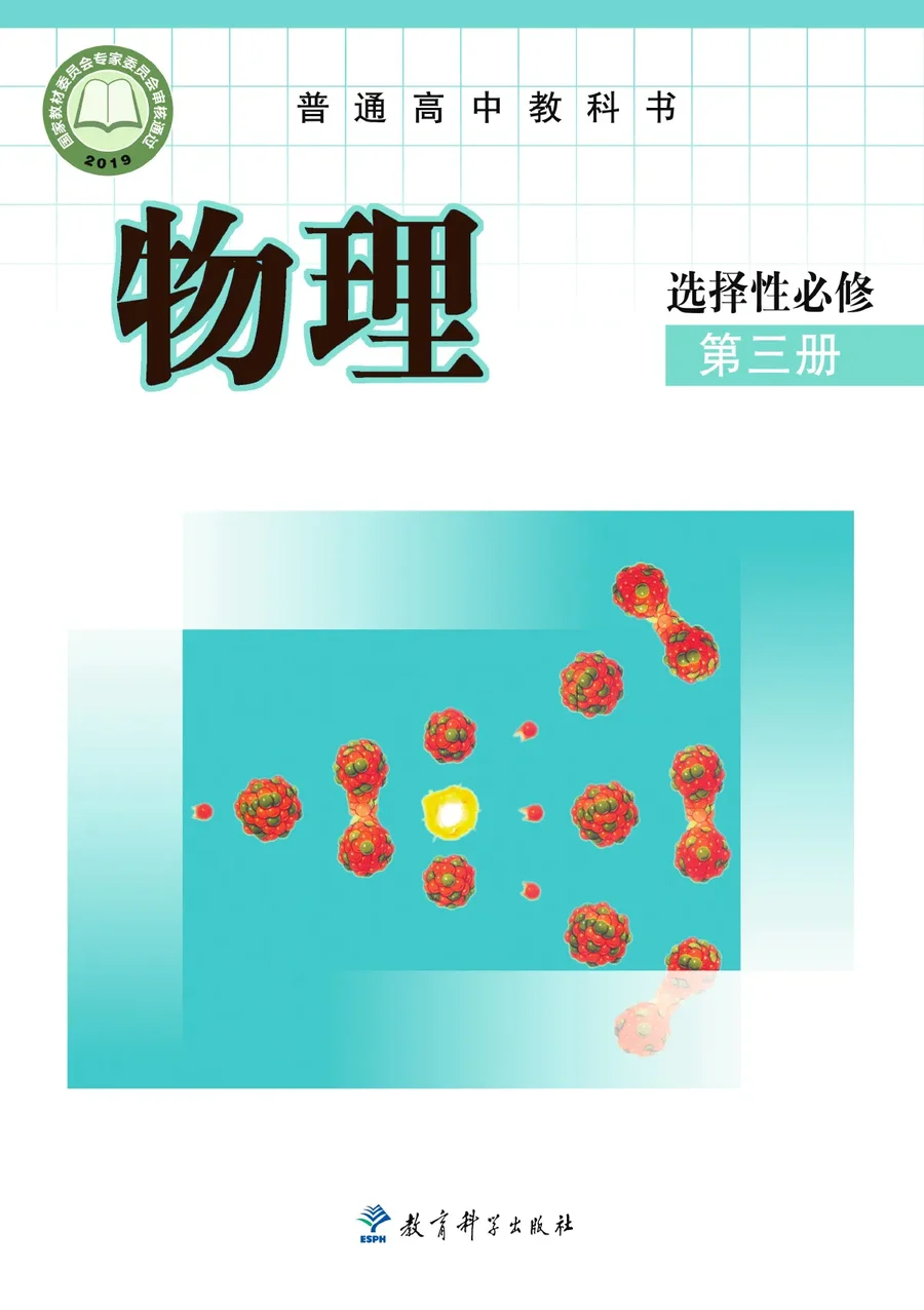 普通高中教科书·物理选择性必修 第三册 封面