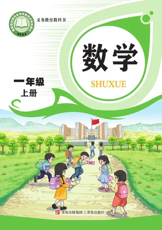 青岛版（根据2022年版课程标准修订）数学一年级上册 封面