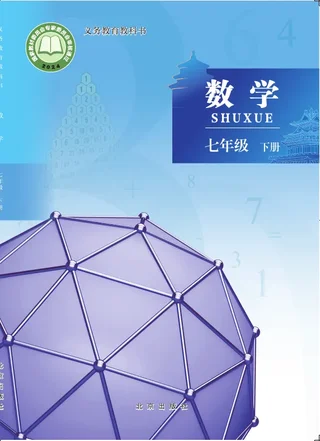 北京版（根据2022年版课程标准修订）数学七年级下册 封面