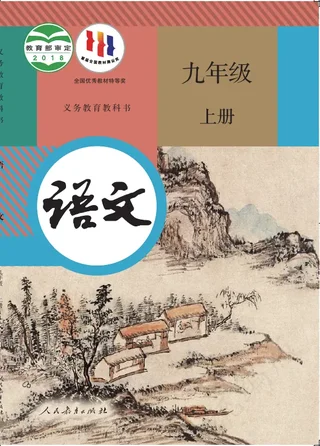 语文九年级上册 封面