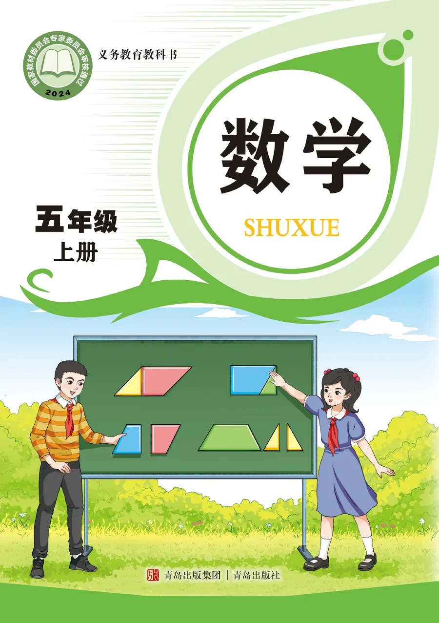 青岛版（根据2022年版课程标准修订）数学五年级上册 封面