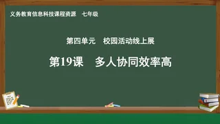 第19课 多人协同效率高 七年级 全一册 封面
