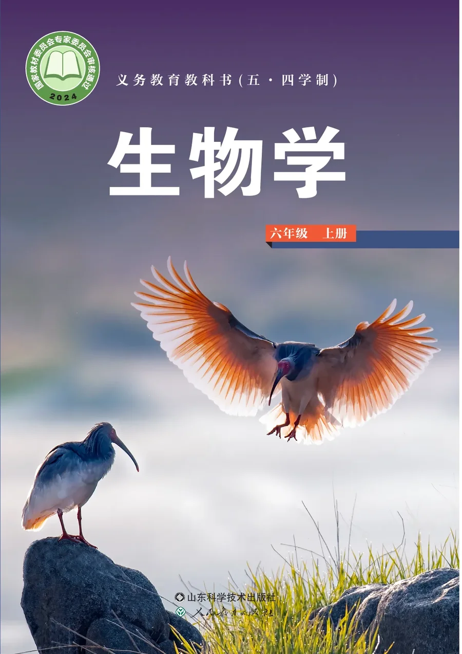 鲁科版（根据2022年版课程标准修订）（五•四学制）•生物学六年级上册 封面