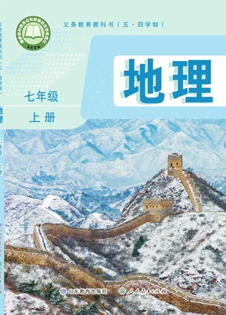 鲁教版（根据2022年版课程标准修订）（五•四学制）•地理七年级上册 封面