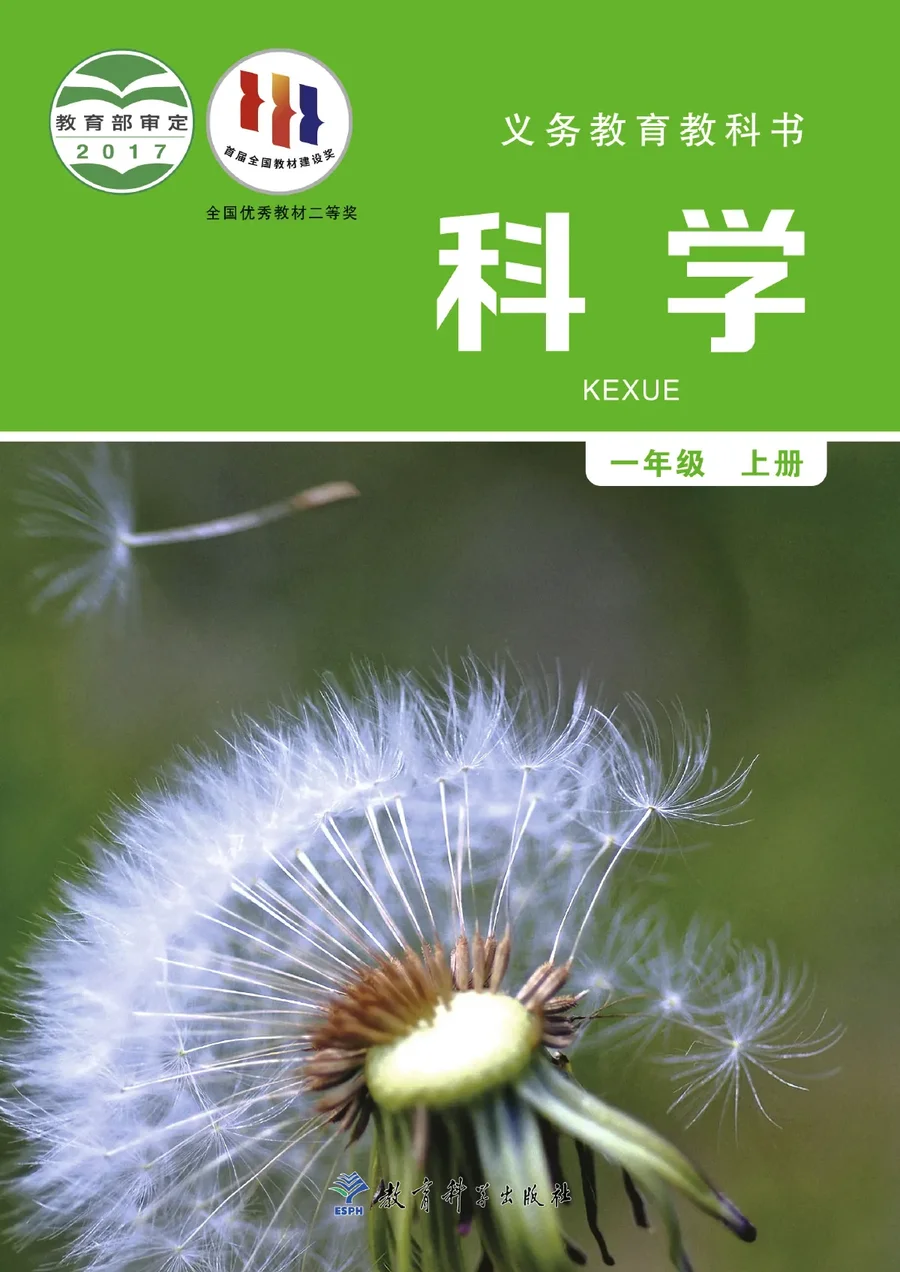 科学一年级上册 封面