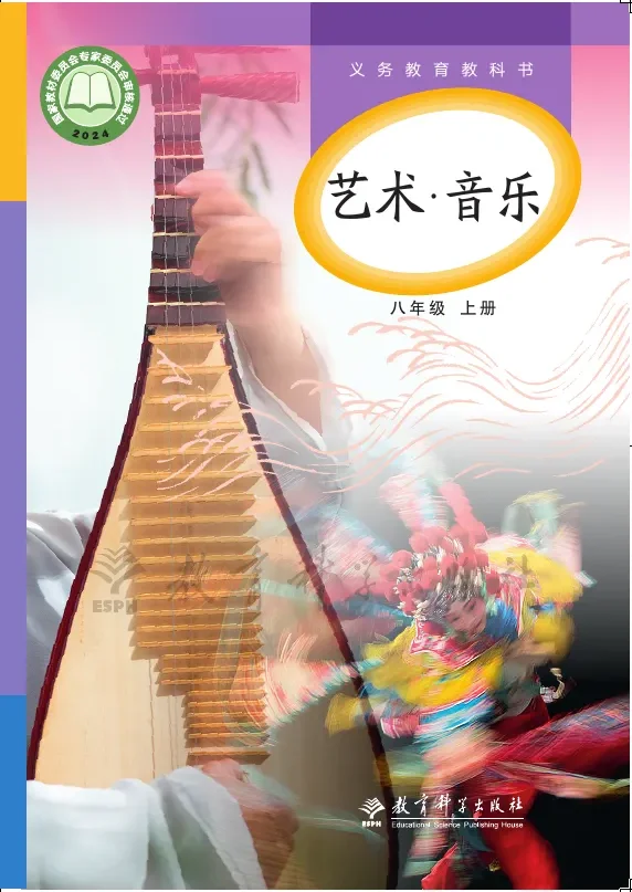 教科版(根据2022年版课程标准修订)艺术•音乐八年级上册 封面