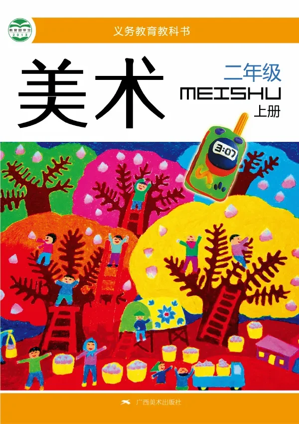 美术二年级上册 封面