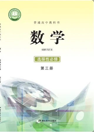 普通高中教科书·数学选择性必修 第三册 封面