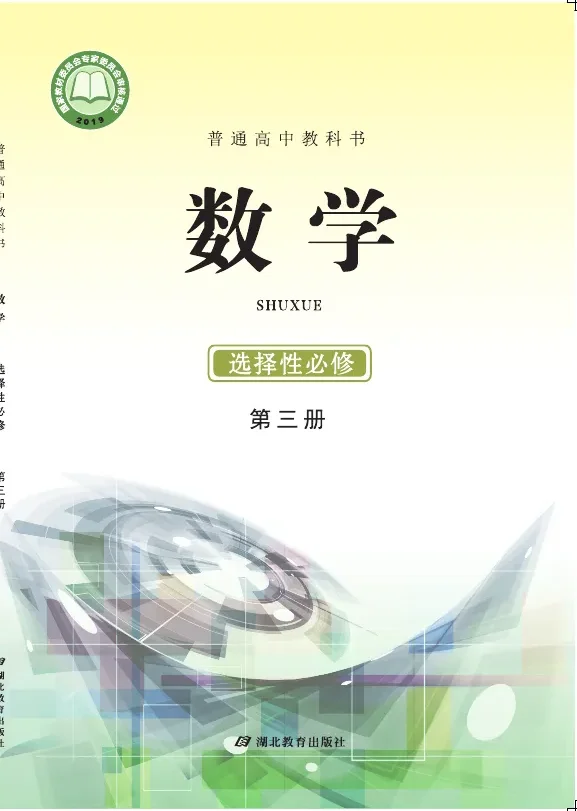 普通高中教科书·数学选择性必修 第三册 封面