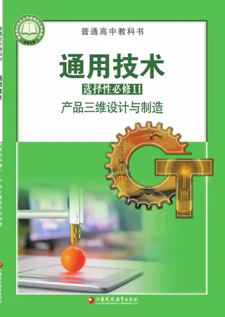 普通高中教科书·通用技术选择性必修11 产品三维设计与制造 封面
