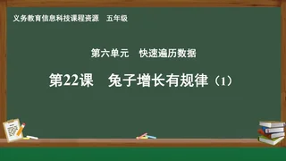 第22课 兔子增长有规律（1） 五年级 全一册 封面