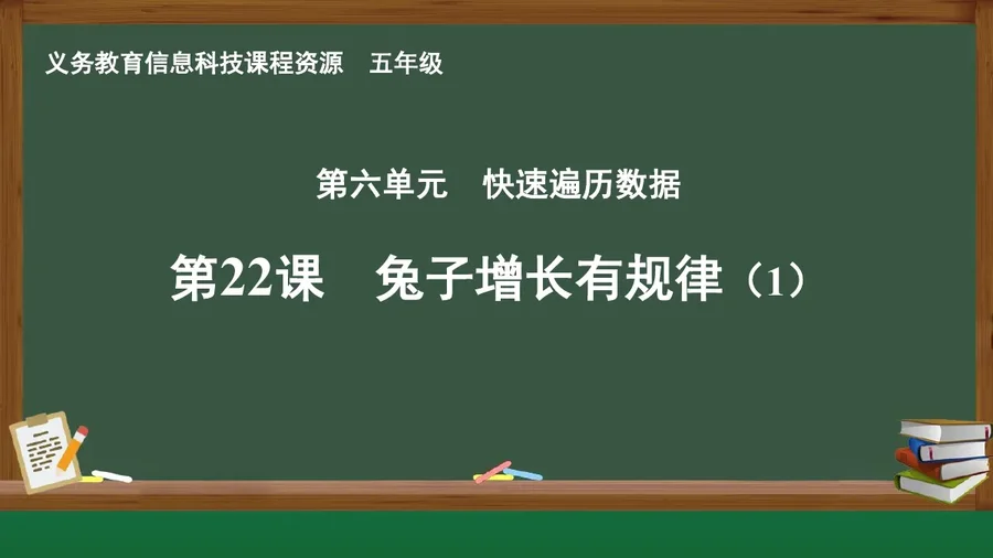 第22课 兔子增长有规律（1） 五年级 全一册 封面