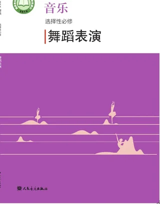 普通高中教科书·音乐选择性必修3 舞蹈表演 封面