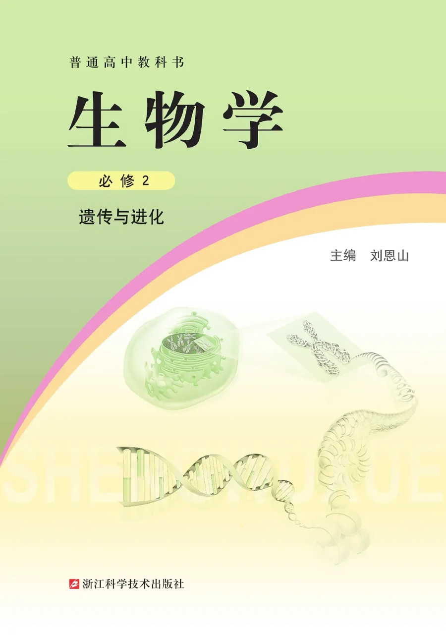 浙科版普通高中教科书·生物学必修2 遗传与进化 高中年级 封面