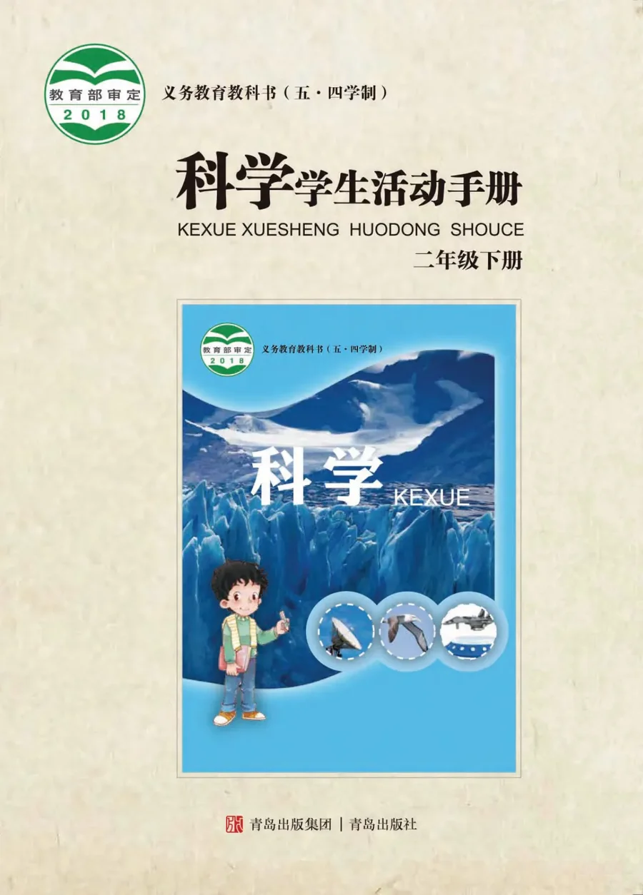 (五•四学制)·科学·学生活动手册二年级下册 封面
