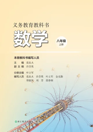 浙教版（根据2022年版课程标准修订）数学八年级上册 封面