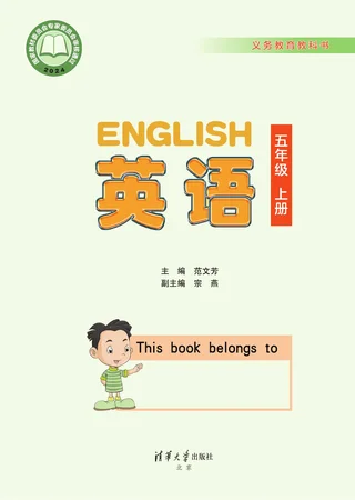 清华大学版（根据2022年版课程标准修订）英语 五年级上册 封面