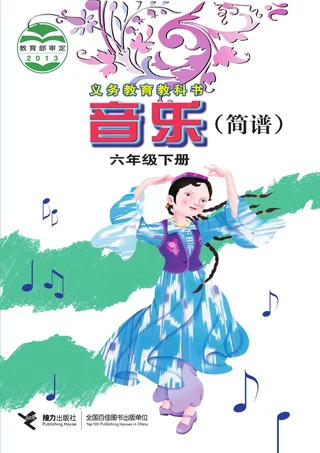 接力社版音乐六年级下册 封面