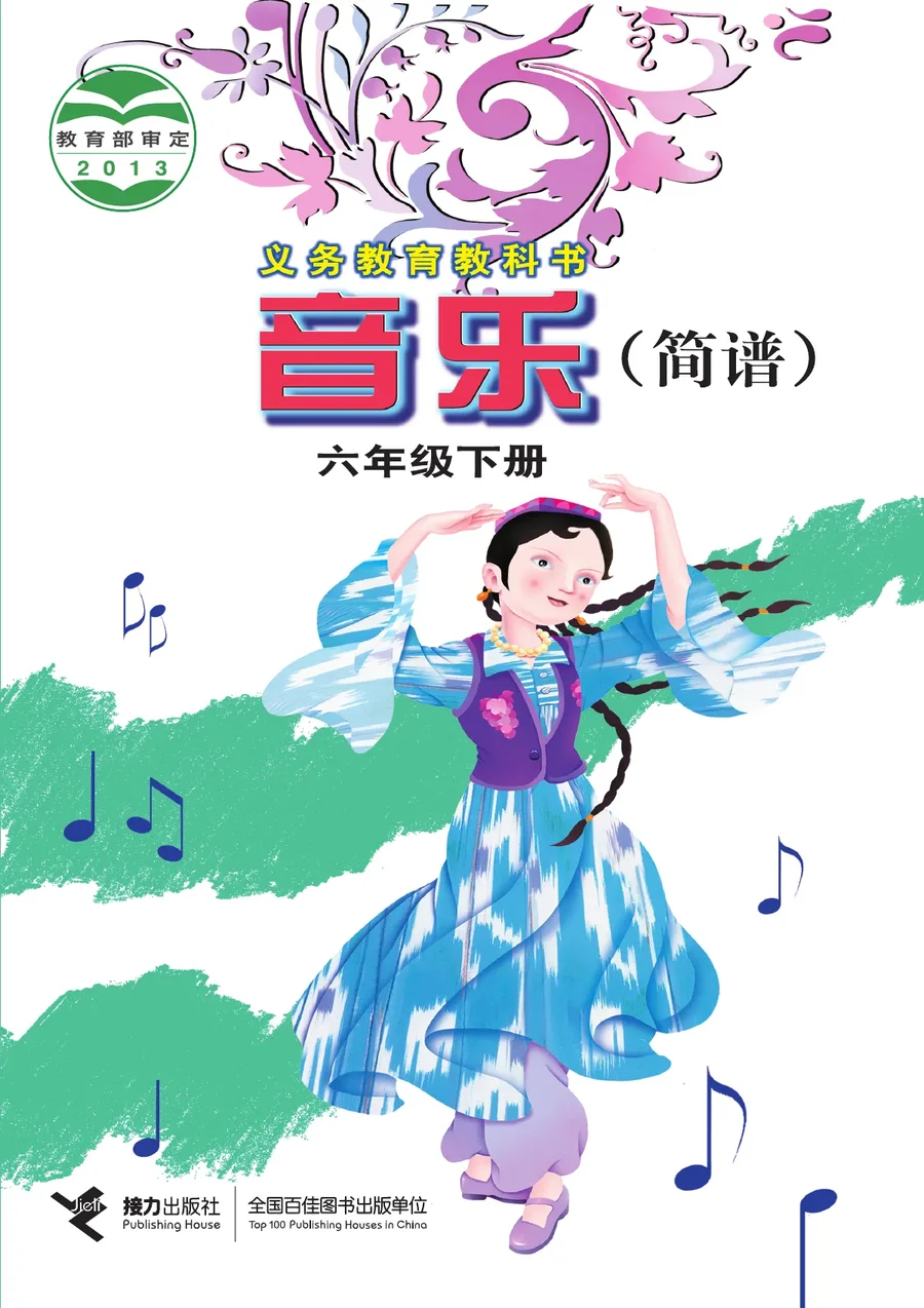 接力社版音乐六年级下册 封面