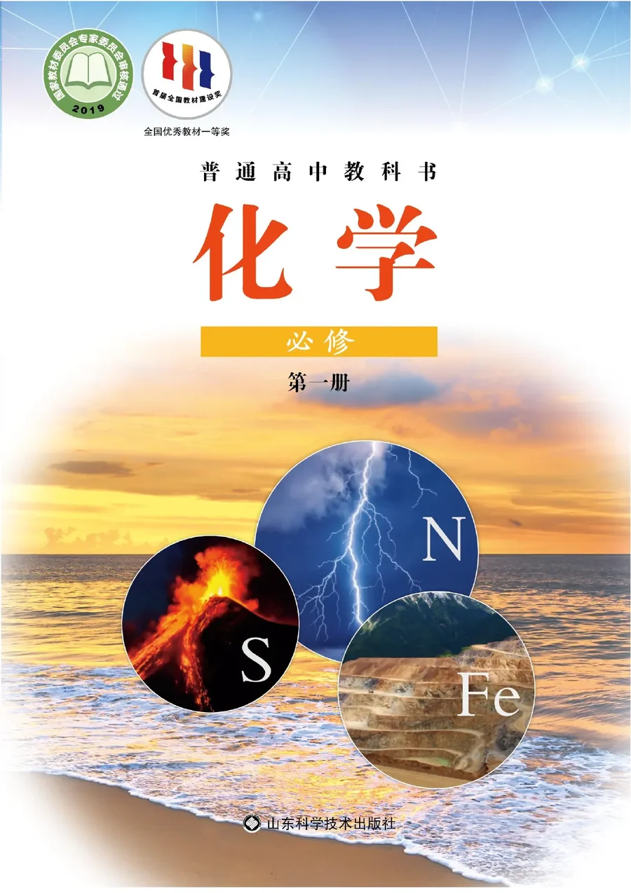 鲁科版普通高中教科书·化学必修 第一册 高中年级 封面